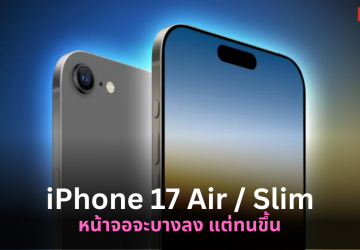 iPhone 17 Air / Slim จะมาพร้อมหน้าจอ OLED ใหม่ ที่บางลงแต่ทนทานขึ้น