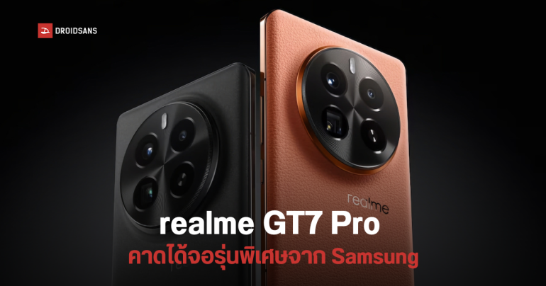 realme GT7 Pro เวอร์ชันขายทั่วโลก จะไม่ใช้จอ BOE X2 แต่ใช้ของ Samsung ที่ผลิตพิเศษโดยเฉพาะ