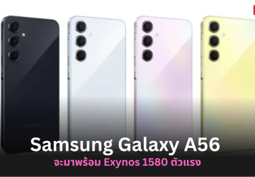 Samsung Galaxy A56 เทสต์แล้วบน Geekbench มาพร้อมชิปใหม่ Exynos 1580 CPU และ GPU RDNA โหดขึ้นกว่าเดิม