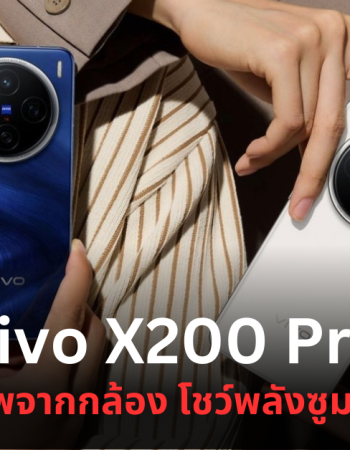 vivo X200 Pro โชว์ตัวอย่างภาพจากกล้องซูม 200MP เก็บรายละเอียดได้ดี แม้ถ่ายจากระยะไกล