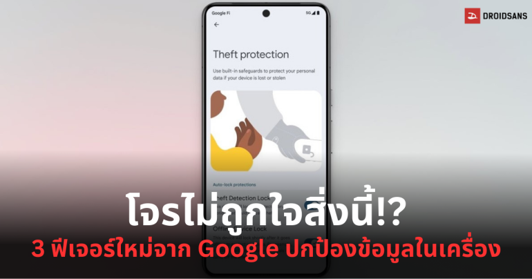 Google ปล่อย 3 ฟีเจอร์กันขโมยบนมือถือ Android ตรวจจับการขโมย, ล็อกเครื่องแบบ Offline, สั่งล็อกเครื่องจากระยะไกล
