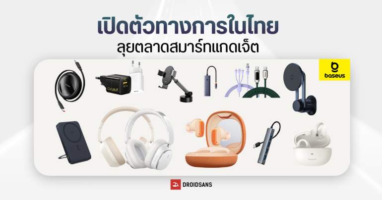 Baseus (เบซุส) บุกตลาดสมาร์ทแกดเจ็ตในไทยอย่างเป็นทางการแล้ว ขนทัพหูฟัง สายชาร์จ หัวชาร์จ เน้นราคาเข้าถึงง่าย