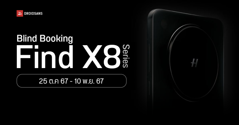 OPPO ไทย เปิด Blind Booking จอง Find X8, Find X8 Pro  ล่วงหน้า 25 ต.ค. – 10 พ.ย. 2024 อัปความจุฟรี แถมแท่นชาร์จไร้สาย