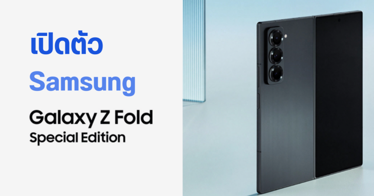 เปิดตัว Samsung Galaxy Z Fold Special edition จอพับรุ่นพิเศษ จอใหญ่ขึ้นแต่เครื่องบางลง พร้อมกล้องหลัก 200MP