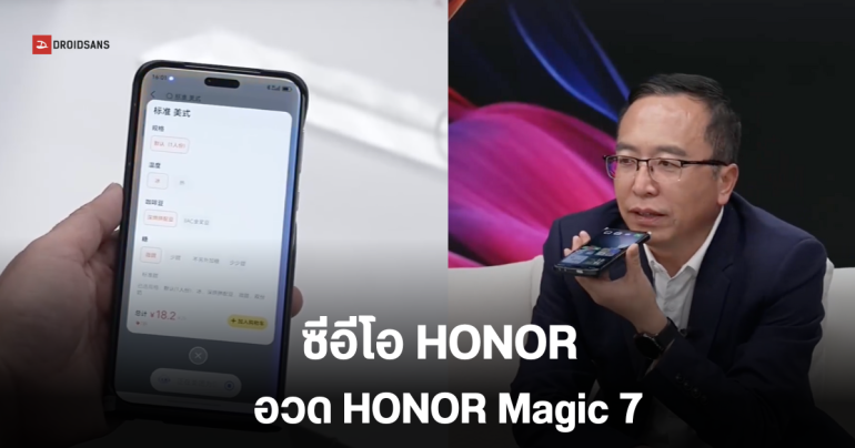ซีอีโอ HONOR อวดมือถือเรือธงรุ่นใหม่ Magic 7 ทั้งด้านหน้า และด้านหลัง พร้อมโชว์ความสามารถ AI Agent