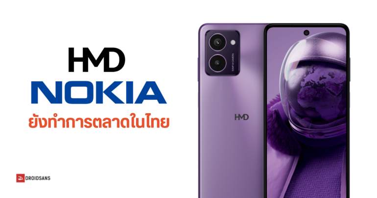 HMD ประเทศไทย ยืนยันทำตลาดมือถือ Nokia ในไทยต่อ หลัง HMD Global ถอดสมาร์ทโฟน Nokia ออกจากตลาดยุโรป