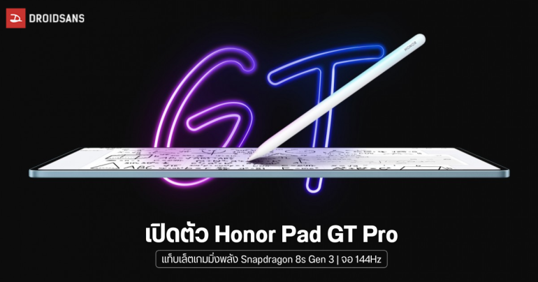 เปิดตัว Honor Pad GT Pro แท็บเล็ตเกมมิ่งพลัง Snapdragon 8s Gen 3 หน้าจอ 144Hz แบตจัดเต็ม 10,050 mAh ชาร์จไว 66W