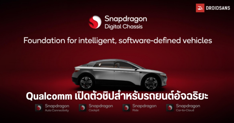 Qualcomm เปิดตัวชิป Snapdragon Cockpit Elite และ Ride Elite สำหรับรถยนต์แห่งอนาคต