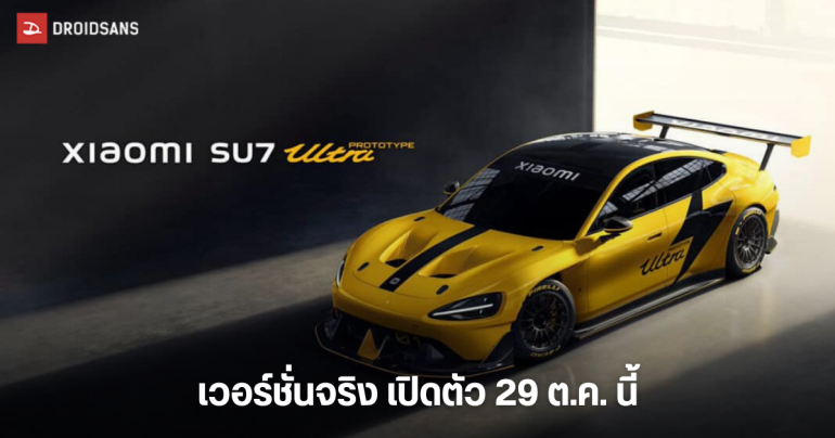 Xiaomi SU7 Ultra รถยนต์ไฟฟ้า 1,548 แรงม้า เวอร์ชั่นผลิตจริง จ่อเปิดตัว 29 ตุลาคมนี้