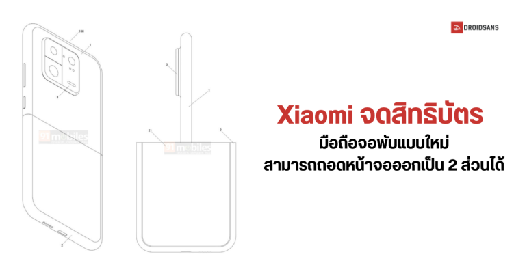 จอพับแบบเก่าเชยแล้ว Xiaomi จดสิทธิบัตรมือถือจอพับที่สามารถถอดแบ่งจอออกเป็น 2 ส่วนได้