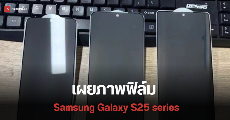 หลุดภาพฟิล์ม Samsung Galaxy S25 series ทั้ง 3 รุ่น เผย S25 Ultra มุมเครื่องโค้งมนมากกว่าเดิม