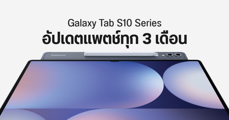 Samsung จะอัปเดตความปลอดภัยให้ Galaxy Tab S10 Ultra เป็นรายไตรมาส นาน 7 ปี