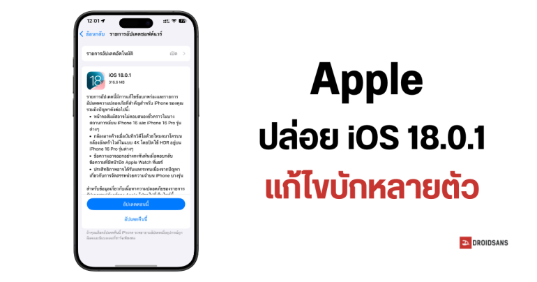 Apple ปล่อยอัปเดตซอฟต์แวร์ iOS 18.0.1 แก้บักกล้องค้าง จอทัชไม่ติดบน iPhone 16 Pro