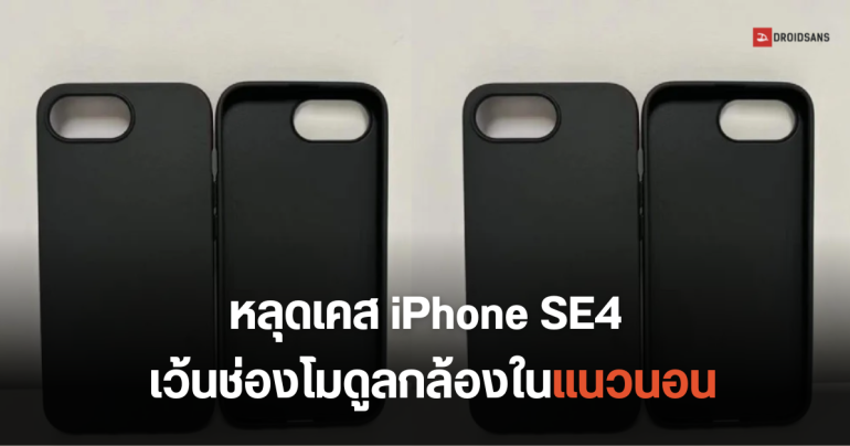 หลุดเคส iPhone SE 4 เผยตัวเครื่องอาจวางโมดูลกล้องคล้ายกับ  iPhone 7 Plus และยังไม่มีปุ่ม Camera Control เหมือนรุ่นพี่