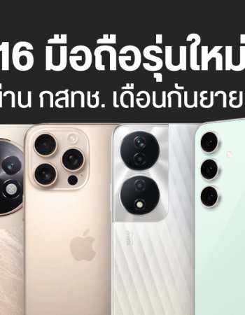 รวม 16 มือถือใหม่ ผ่าน กสทช. เดือนกันยายน Samsung, Infinix, HONOR, realme, vivo และ POCO