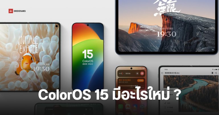 สรุปข้อมูล ColorOS 15 บน Android 15 มีฟีเจอร์ใหม่อะไรบ้าง