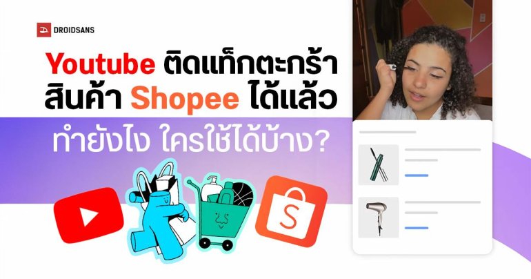 วิธีติดตะกร้าสินค้า Shopee ในวิดีโอ YouTube / ใครใช้ได้บ้าง / เปิด YouTube Affilitate ยังไง (ทั้งคลิปยาว คลิปสั้น และ ไลฟ์สด)