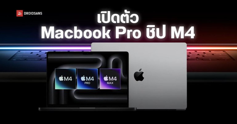 เปิดตัว MacBook Pro ชิป M4, M4 Pro, M4 Max มีจอภาพ Nano-texture ใหม่ กล้อง 12MP Center Stage มีพอร์ต Thunderbolt 5