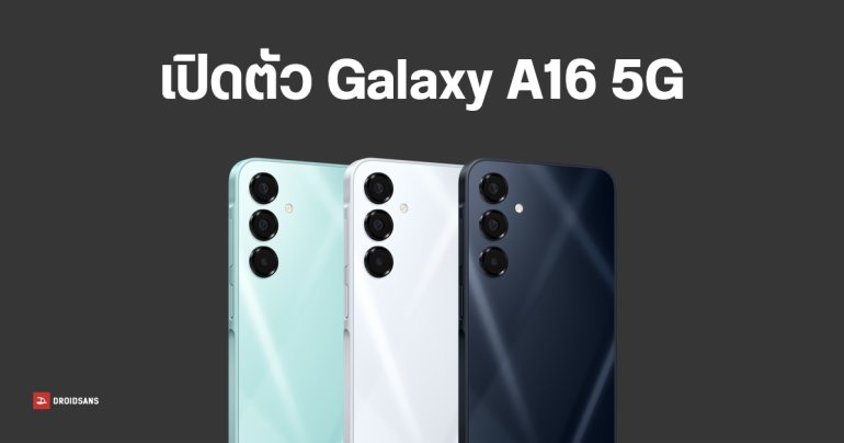 สเปค Samsung Galaxy A16 5G อัปเดต Android นาน 6 ปี รุ่นแรกของซีรีส์ ทนน้ำ IP54 ชิป Exynos 1330