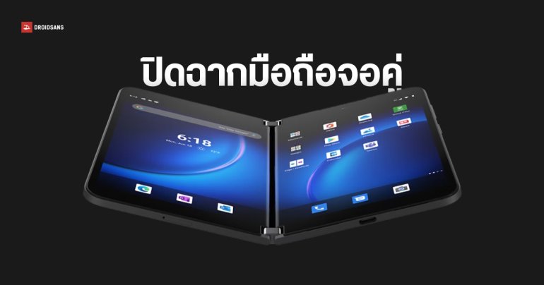 ลาก่อนมือถือจอคู่ Surface Duo 2 ได้อัปเดตหนสุดท้าย ก่อนหมดระยะซัปพอร์ตบน Android 12L