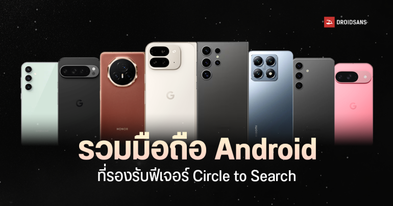 รวมมือถือ Android ที่รองรับฟีเจอร์วงกลมเพื่อค้นหา Circle to Search มาดูกันว่ามีรุ่นไหนบ้าง