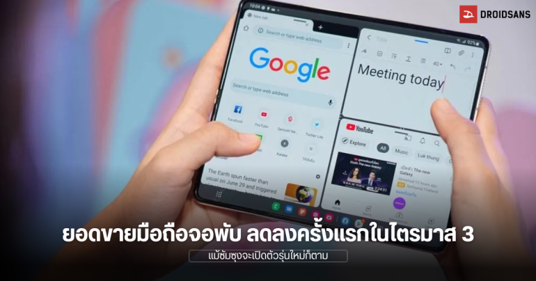 ยอดขายมือถือจอพับ Samsung ตก ในขณะที่ HONOR, Xiaomi ยอดพุ่ง แต่รวมทั่วโลกลดลงในไตรมาส 3 ปี 2024