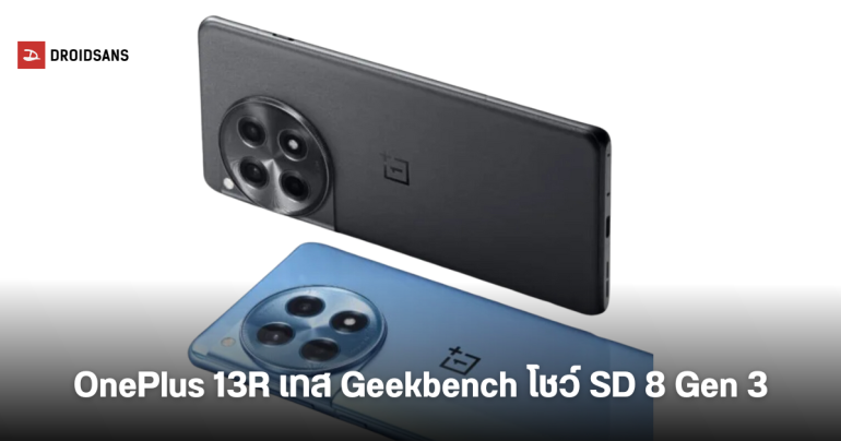 OnePlus 13R โผล่บน Geekbench ยืนยันได้ชิป Snapdragon 8 Gen 3
