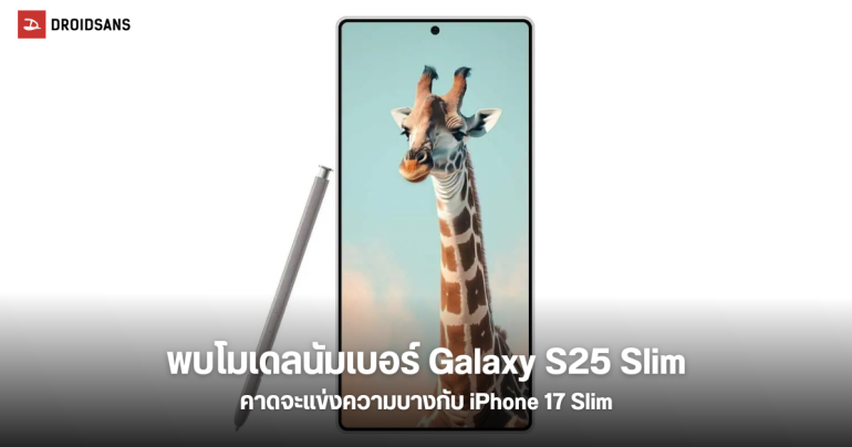 Samsung Galaxy S25 Slim หลุดหมายเลขโมเดลนัมเบอร์ คาดเปิดตัวชน iPhone 17 Slim