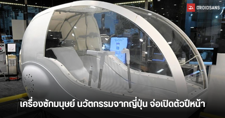 เครื่องซักมนุษย์ นวัตกรรมเครื่องอาบน้ำและเป่าแห้งจากญี่ปุ่น เตรียมจัดแสดงที่งาน Osaka Expo ปีหน้า