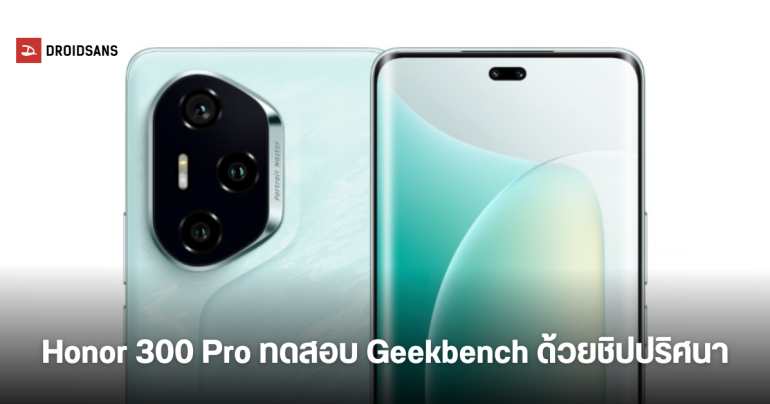 HONOR 300 Pro โผล่ผลทดสอบบน Geekbench ด้วยชิปปริศนาจาก Qualcomm