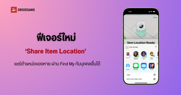 Apple เปิดให้แอป Find My แชร์ตำแหน่ง Airtag สิ่งของที่สูญหายกับบุคคลอื่นได้ รวมถึงสายการบินด้วย