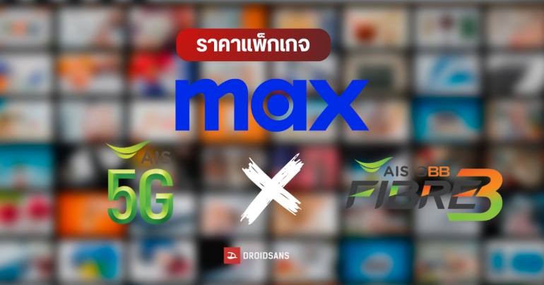 AIS เปิดราคาแพ็กเกจ Max สตรีมมิงจาก Warner Bros. Discovery ที่มาแทน HBO Go ราคาเริ่มต้น 99บาท/เดือน