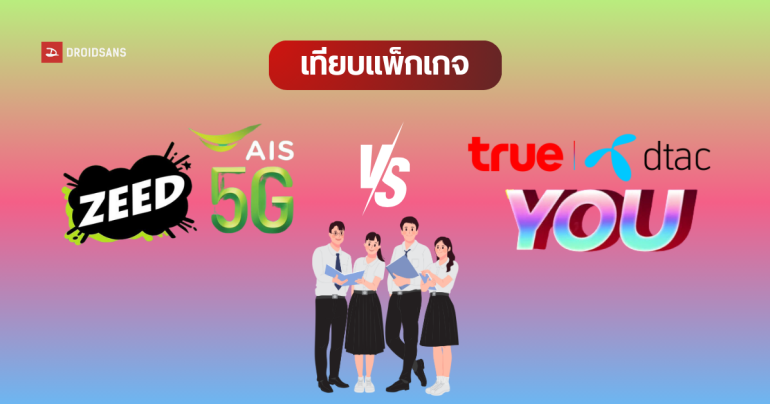 เทียบแพ็กเกจอินเทอร์เน็ตรายเดือน สำหรับนักเรียนนักศึกษา U ZEED จาก AIS vs YOU Ultra จาก true และ dtac ราคาเริ่มต้น 299 บาท/เดือน
