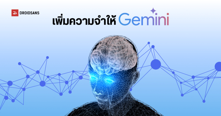 Gemini เพิ่มฟีเจอร์ใหม่ จดจำข้อมูลเราได้ ทำให้ได้คำตอบตรงใจมากขึ้น ใช้ก่อนใครบน Gemini Advanced