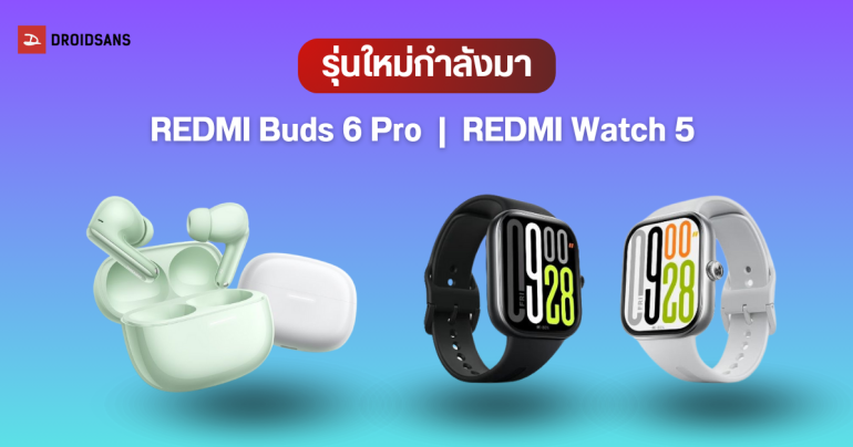 Xiaomi เตรียมเปิดตัวหูฟังไร้สายและสมาร์ทวอชท์รุ่นใหม่ REDMI Buds 6 Pro และ REDMI Watch 5 วันที่ 27 พ.ย.นี้