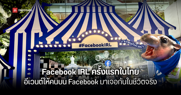 Facebook IRL ครั้งแรกในไทย  อีเวนต์รวมชุมชนคน Facebook  อัปเดตเครื่องมือ เทรนด์การใช้งาน