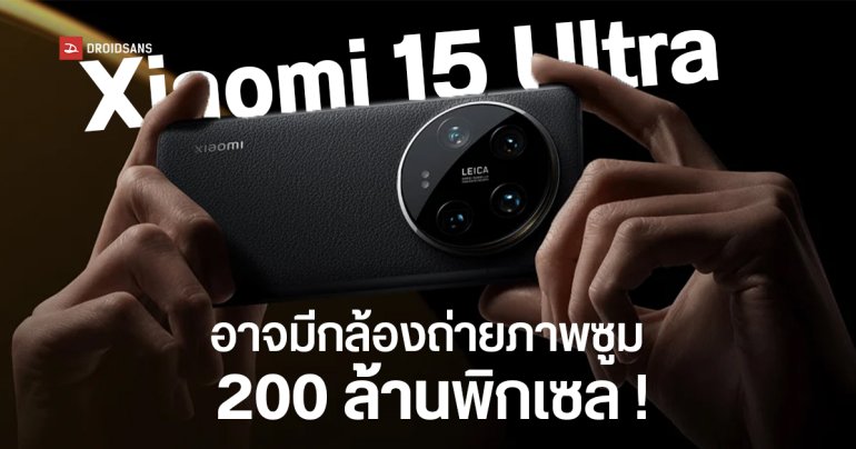 Xiaomi 15 Ultra อาจมีกล้องถ่ายภาพซูม 2 ตัว หนึ่งในนั้นมีความละเอียด 200 ล้านพิกเซล