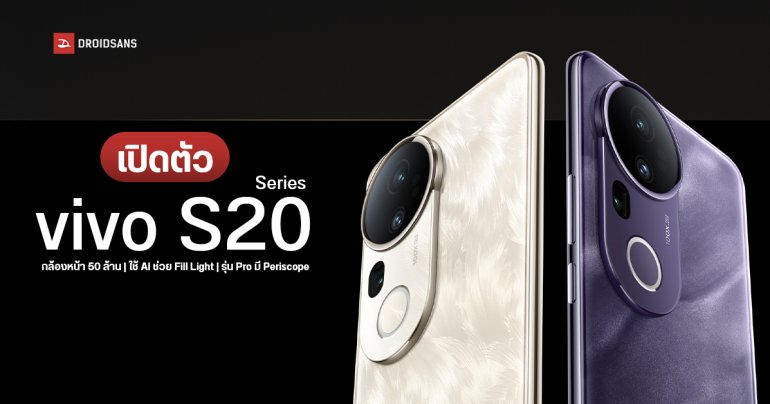 เปิดตัว vivo S20, S20 Pro สมาร์ทโฟนรุ่นกลางกล้องหน้าเทพ, ใช้ AI เติมแสงในภาพ ว่าที่ V50 Series รุ่นโปรใส่ Periscope มาด้วย