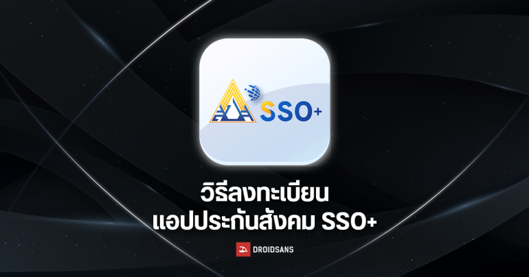 วิธีลงทะเบียน SSO Plus แอปประกันสังคม ดูสิทธิรักษา ย้ายโรงพยาบาล เช็คเงินสมทบ เงินบำนาญ ลงทะเบียนว่างงาน ขอสินเชื่อ ก็ทำได้