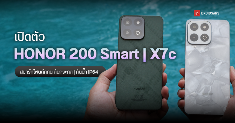 เปิดตัว HONOR X7c, HONOR 200 Smart สมาร์ทโฟนเน้นถึก ทน แถมยังกันน้ำ IP64 ในราคาเริ่มต้น 5,999 บาท