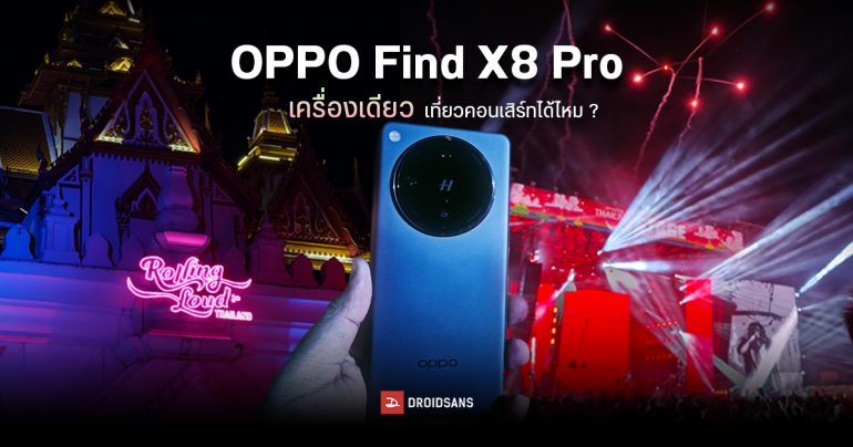 รีวิวสั้น ๆ OPPO Find X8 Pro เครื่องเดียว สามารถเที่ยวงานคอนเสิร์ทได้ไหม ?