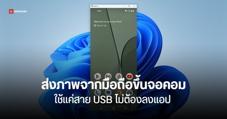วิธีส่งภาพจากจอมือถือ Android ขึ้นจอพีซี ใช้ USB เส้นเดียว ไม่ต้องลงแอป – ลงโปรแกรม