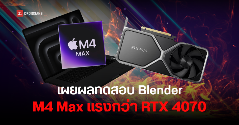 Apple M4 Max โชว์พลัง ทำคะแนนกราฟิกใน Blender แซง RTX 4070 ฝั่งพีซี