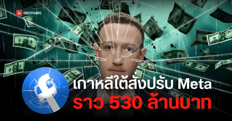 เกาหลีใต้และญี่ปุ่นสั่งปรับ Meta รวมกว่า 630 ล้านบาท กรณีแอบเก็บข้อมูลส่วนตัวของผู้ใช้ และเผยแพร่โฆษณาหลอกลวง