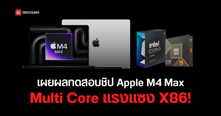 เผยผลเทสต์ชิป Apple M4 Max พบ Multi Core แรงกว่า Core Ultra 285K ถึง 16% และ Ryzen 9950X ถึง 30%