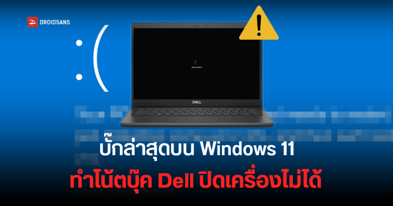 Windows 11 24H2 มีบั๊กใหม่ทำโน้ตบุ๊ก Dell หลายรุ่น ปิดเครื่อง Shutdown หรือเข้าโหมด Hibernate ไม่ได้