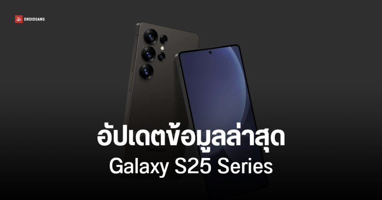 รวมข้อมูล Samsung Galaxy S25 เปิดตัวเดือน ม.ค. / รุ่นเครื่องบางยังไม่มา / ได้ชิป Snapdragon ทั่วโลก
