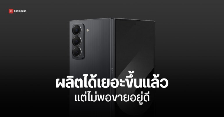 Galaxy Z Fold Special Edition ยังขาดตลาดต่อเนื่อง ล็อตที่ 3 ขายหมดใน 6 นาที