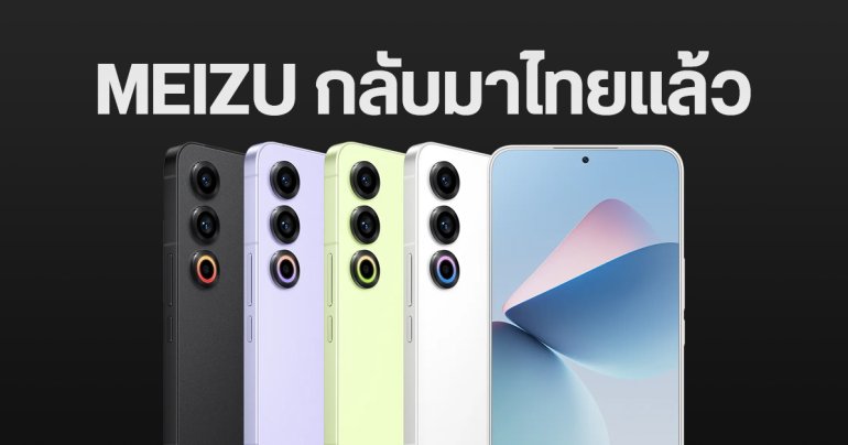 MEIZU คัมแบ็กประเทศไทย ประเดิมด้วย MEIZU 21 5G และ  MEIZU MBlu 21