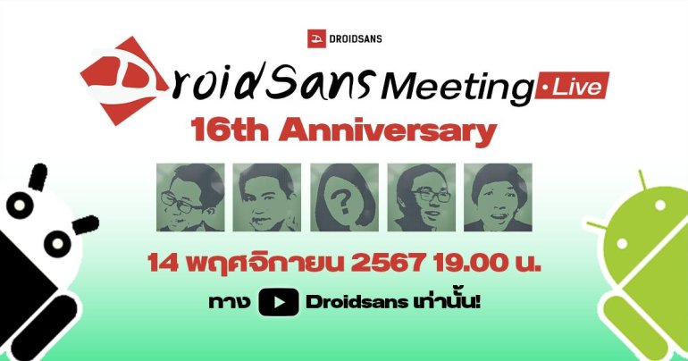 เตรียมพบกับ DroidSans Meeting LIVE 2024 “ครบรอบ 16 ปี DroidSans” ! 14 พฤศจิกายนนี้ 1 ทุ่มตรง กิจกรรมเพียบ !